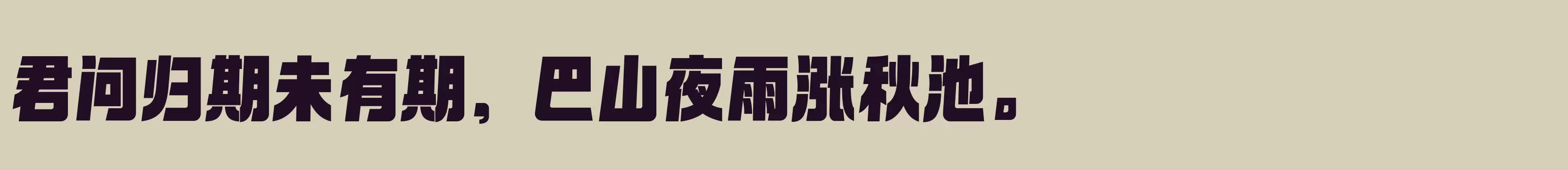 「闪 超黑」字体效果图