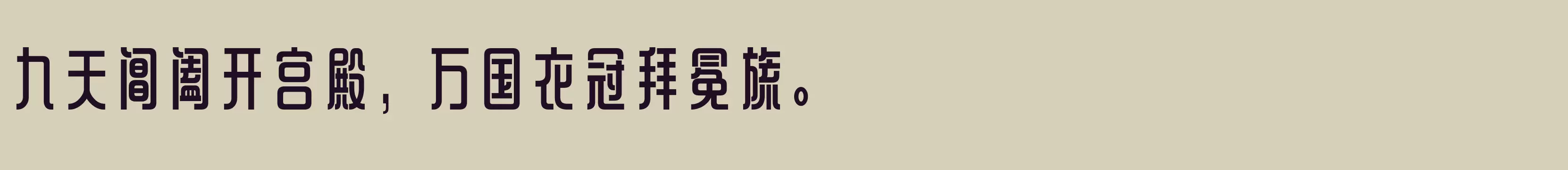 「方正铁线黑 简 ExtraBold」字体效果图