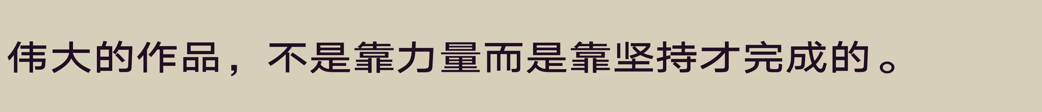 「汉仪旗黑Y3 65W」字体效果图