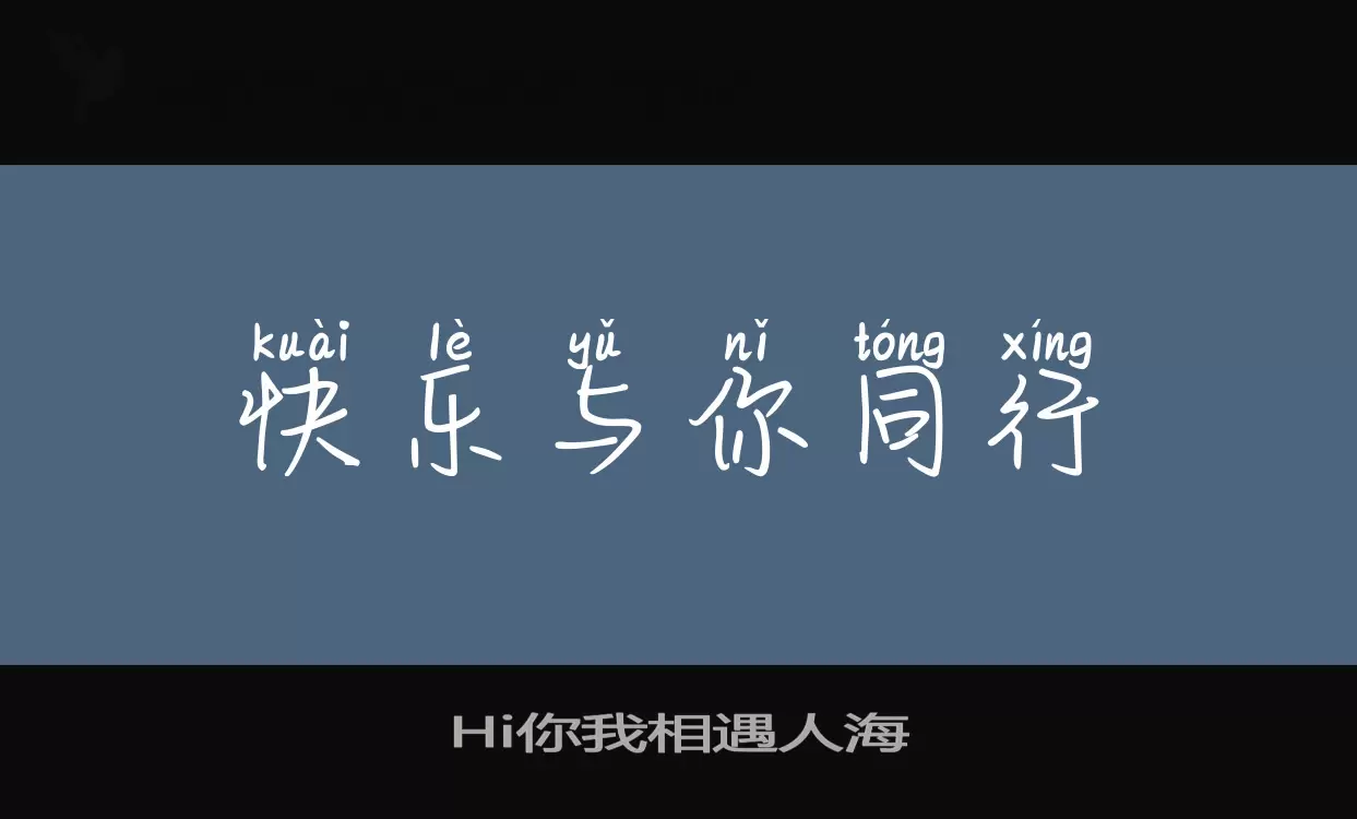 「Hi你我相遇人海」字体效果图