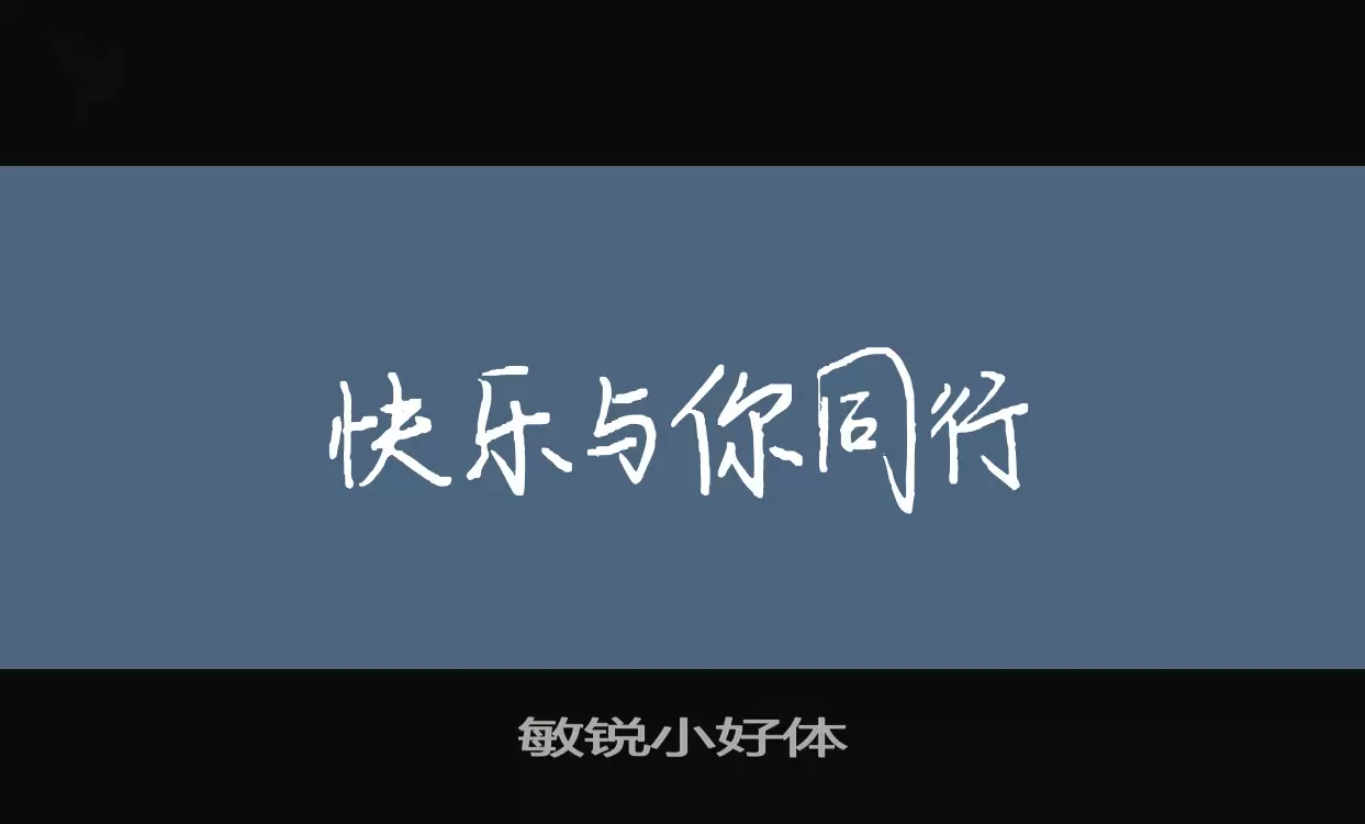 Font Sample of 敏锐小好体