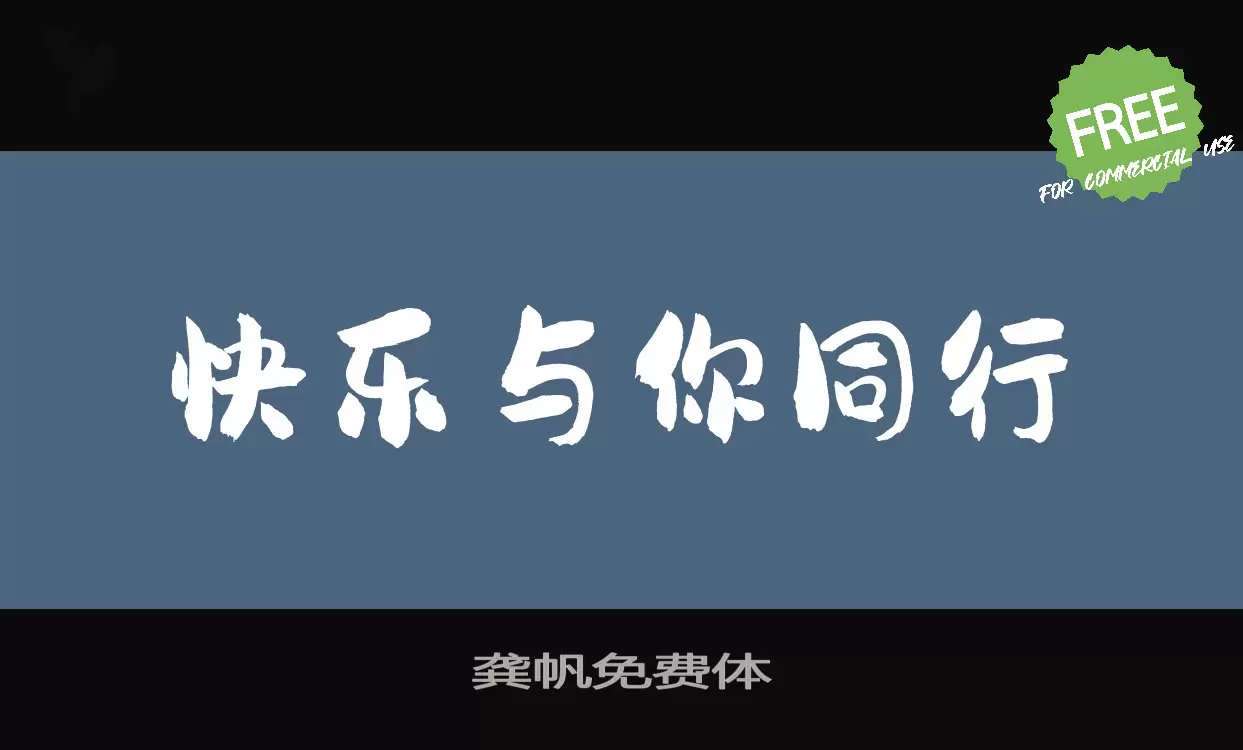 「龚帆免费体」字体效果图