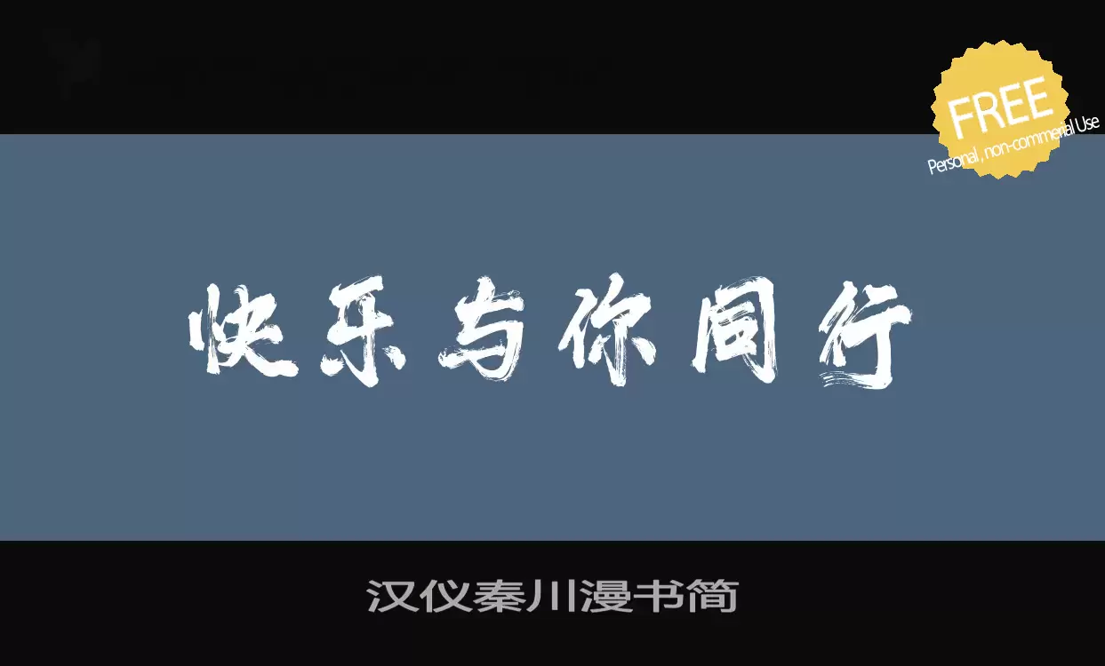 Font Sample of 汉仪秦川漫书简