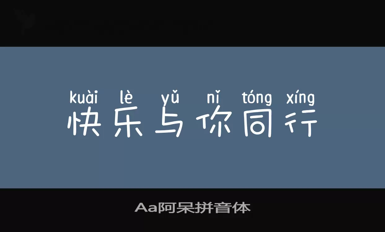 「Aa阿呆拼音体」字体效果图