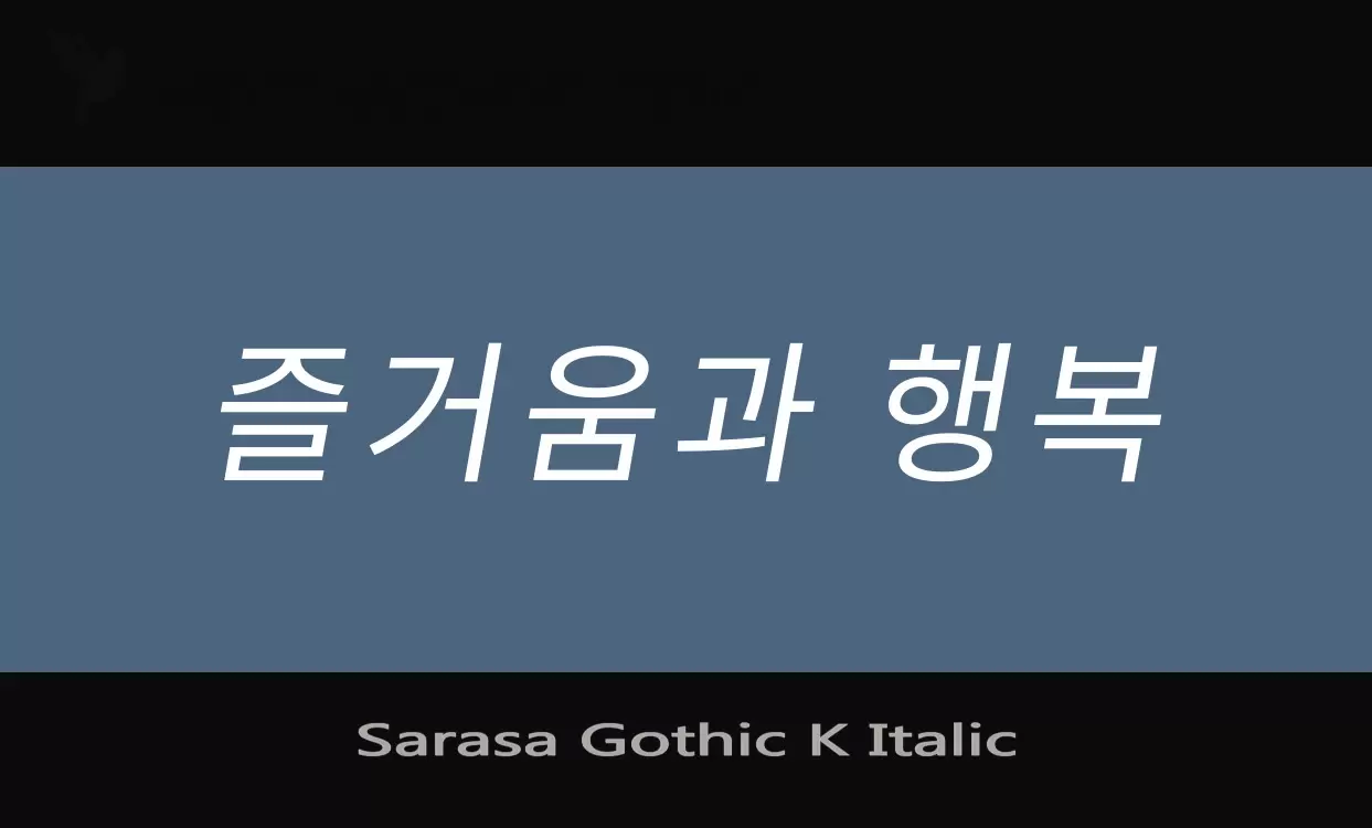 「Sarasa-Gothic-K-Italic」字体效果图