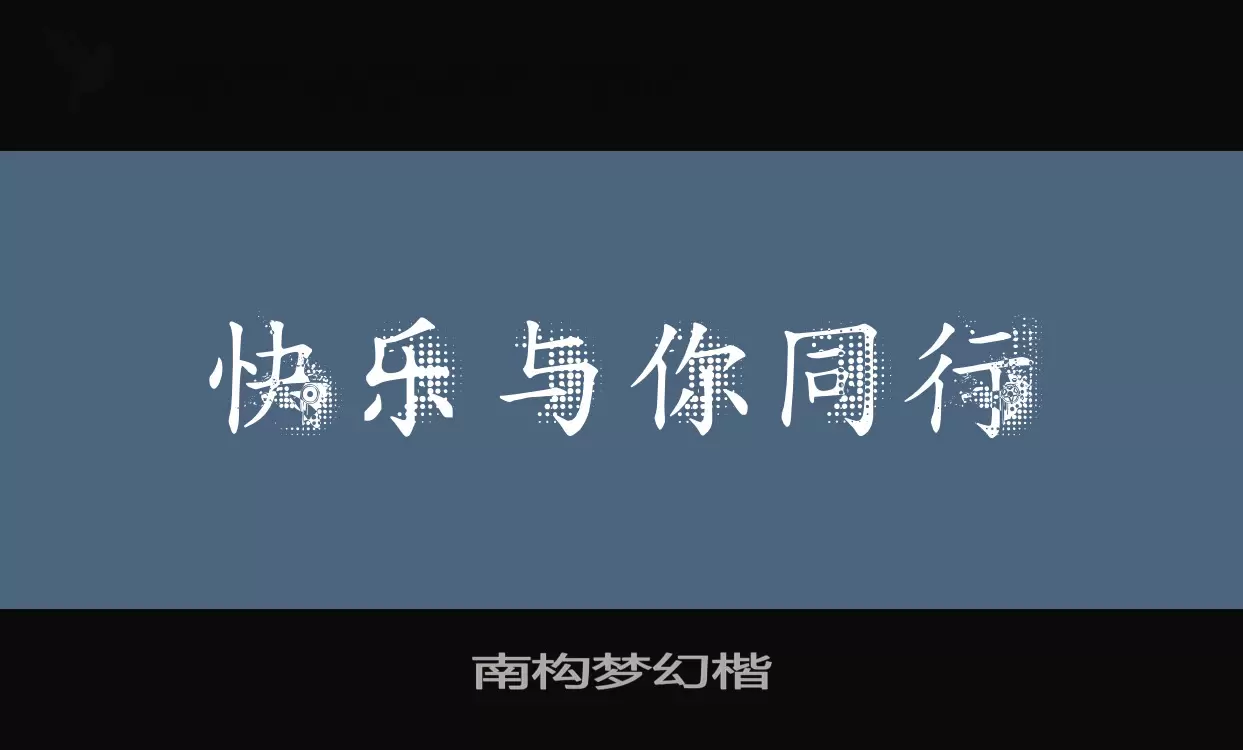 Font Sample of 南构梦幻楷