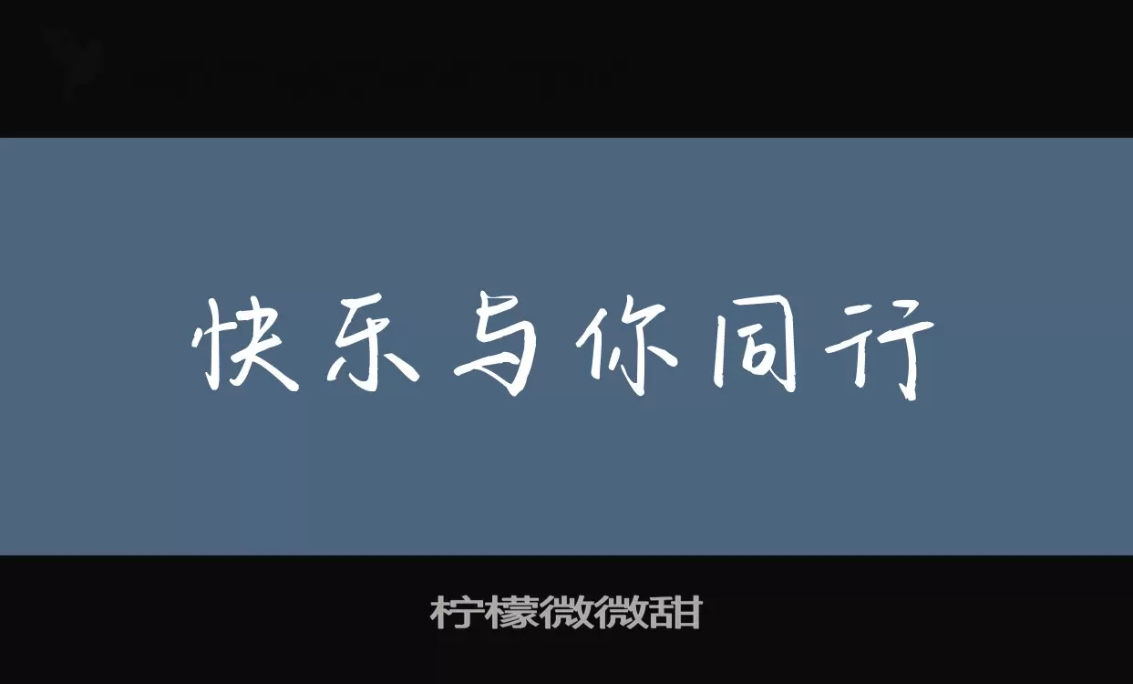 「柠檬微微甜」字体效果图