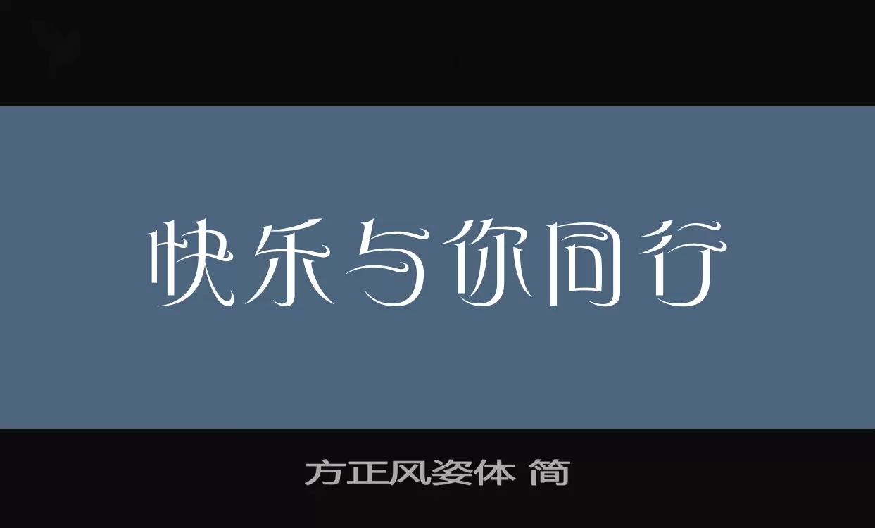 「方正风姿体-简」字体效果图