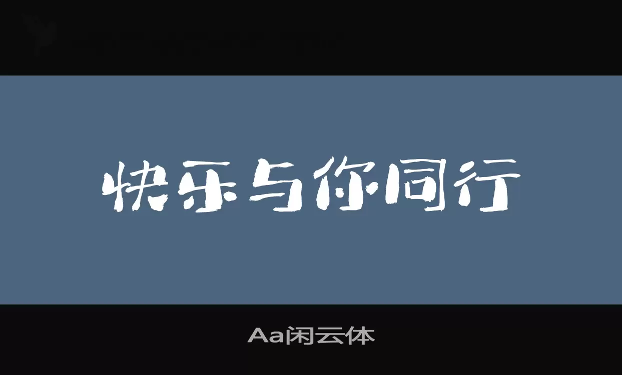 「Aa闲云体」字体效果图