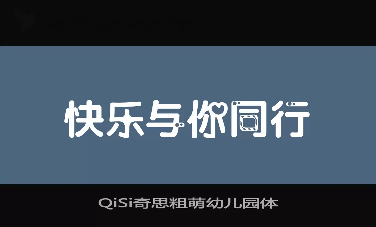 「QiSi奇思粗萌幼儿园体」字体效果图