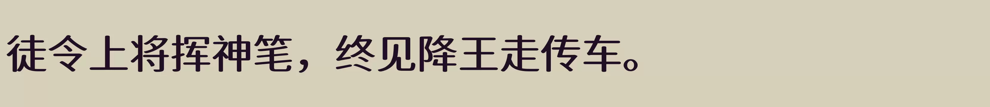 「江城知音体 500W」字体效果图