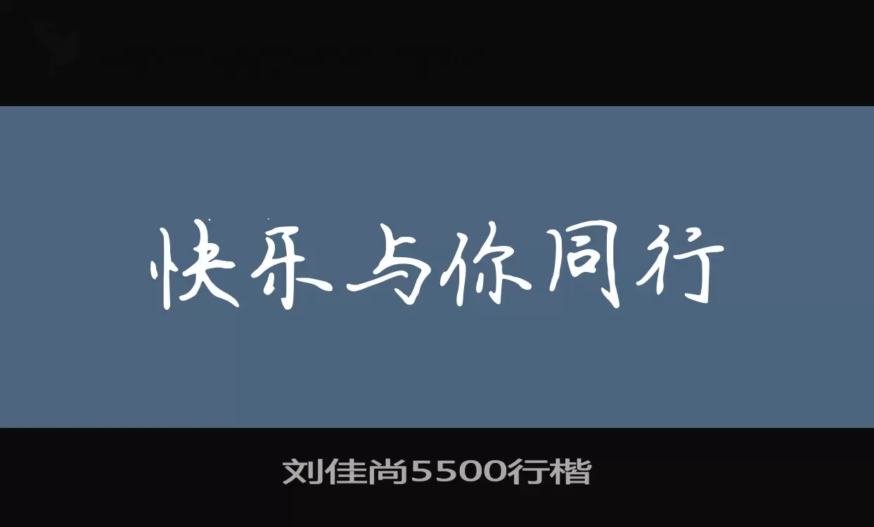 「刘佳尚5500行楷」字体效果图