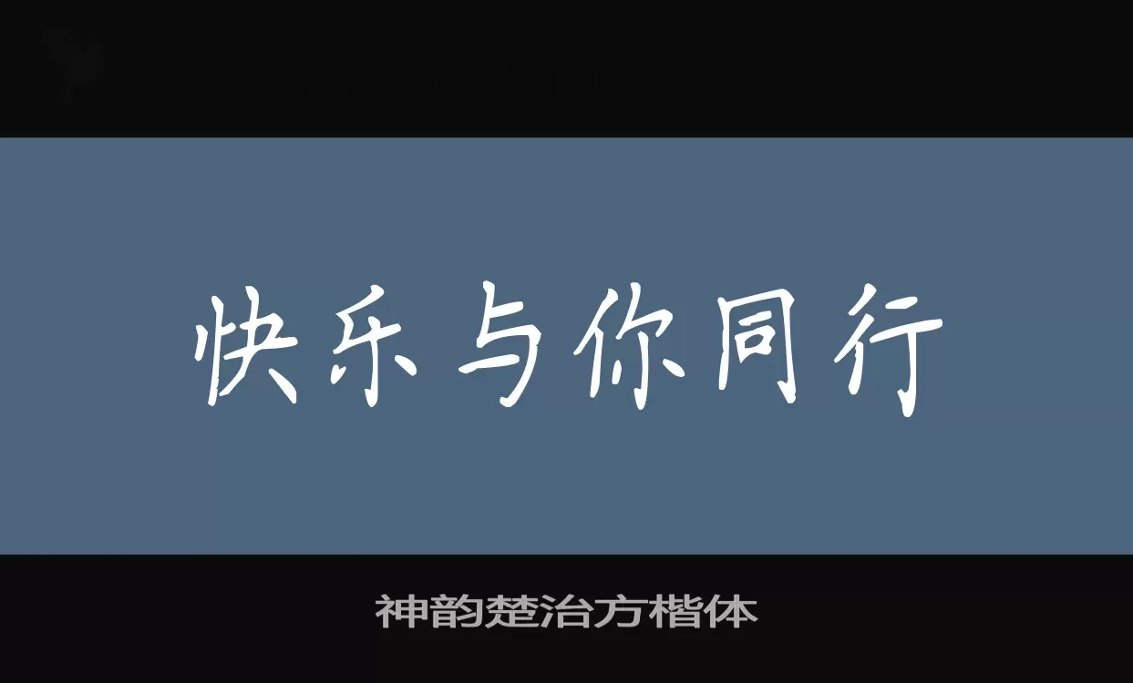 「神韵楚治方楷体」字体效果图