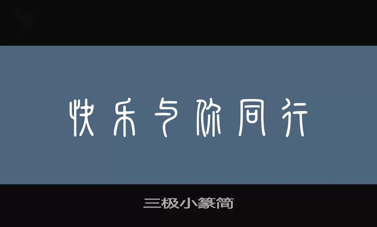 Font Sample of 三极小篆简