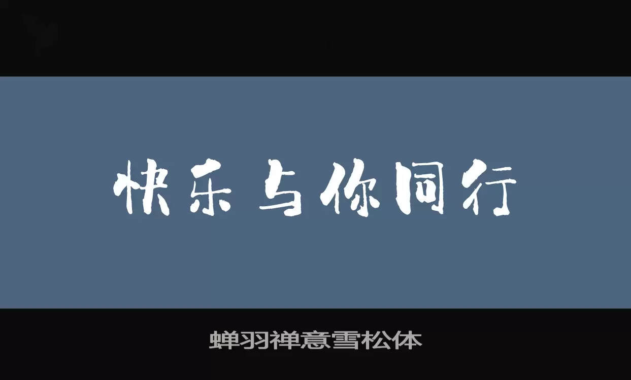 「蝉羽禅意雪松体」字体效果图