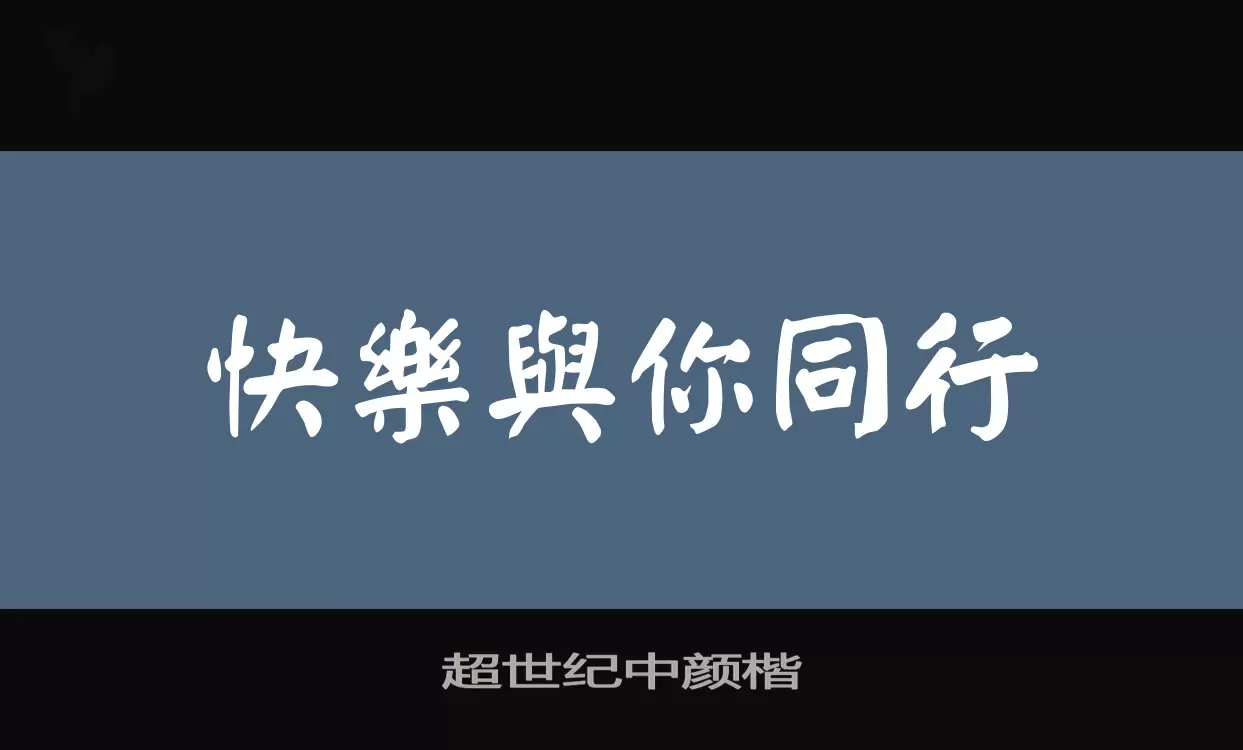 「超世纪中颜楷」字体效果图