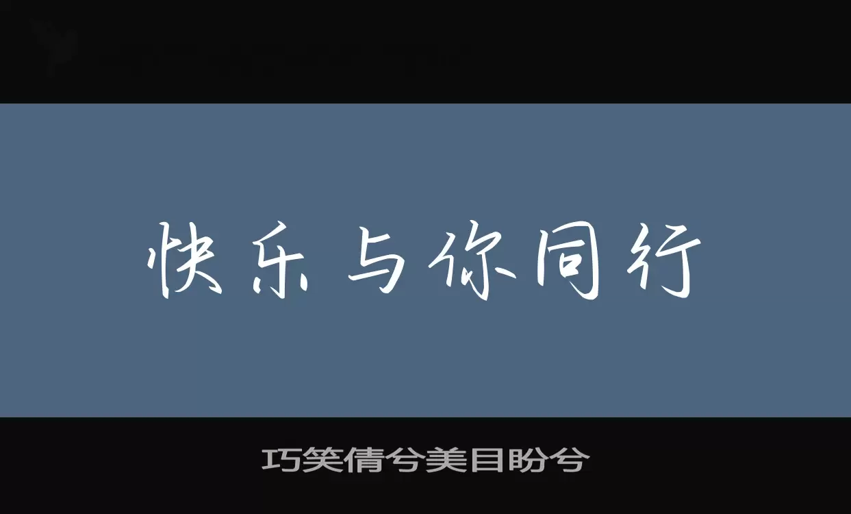 「巧笑倩兮美目盼兮」字体效果图