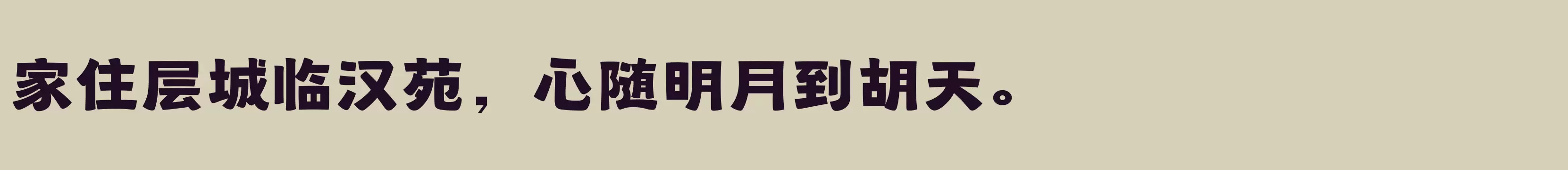 「方正一线天 简 ExtraBold」字体效果图