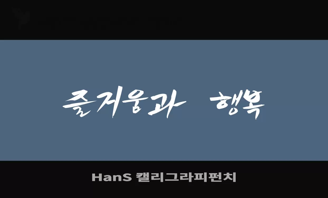 「HanS-캘리그라피펀치」字体效果图