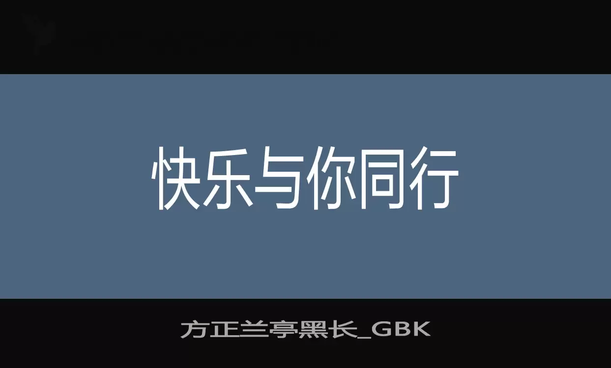 Sample of 方正兰亭黑长_GBK