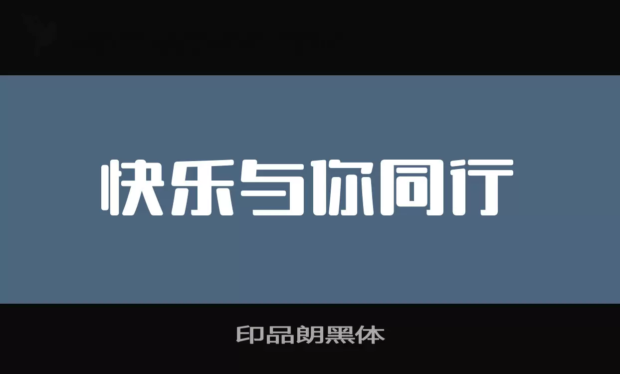 「印品朗黑体」字体效果图