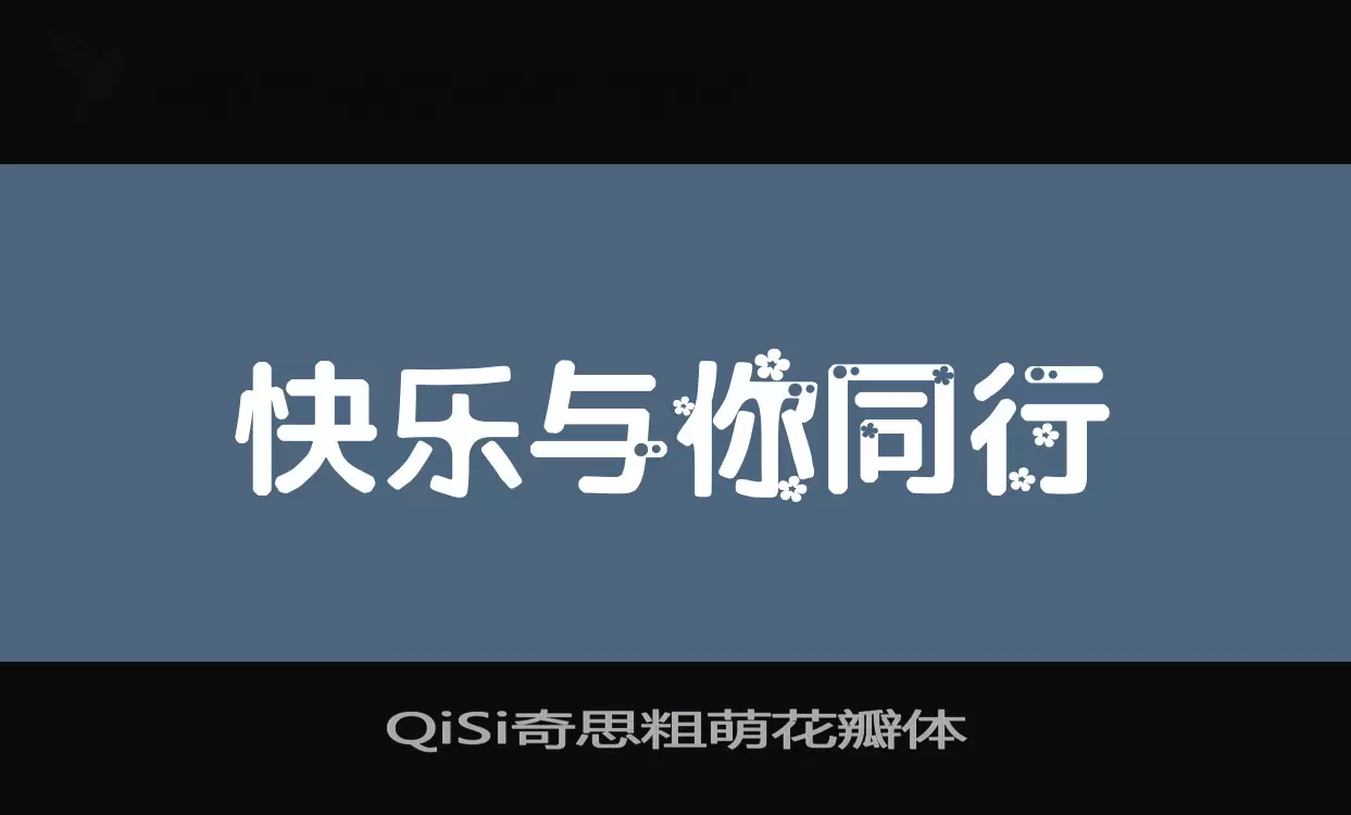 「QiSi奇思粗萌花瓣体」字体效果图