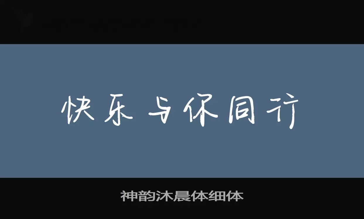 「神韵沐晨体细体」字体效果图