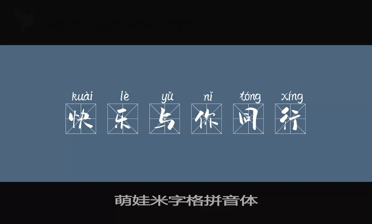 「萌娃米字格拼音体」字体效果图