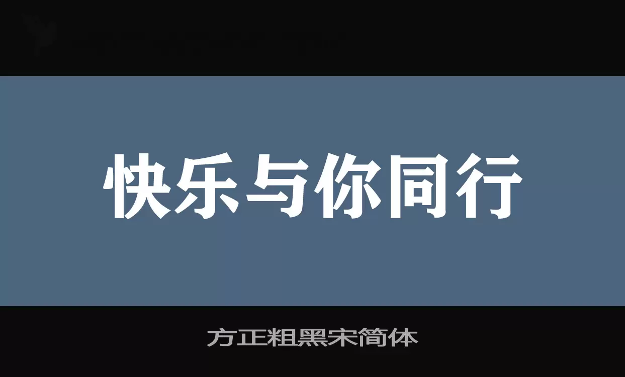 Font Sample of 方正粗黑宋简体