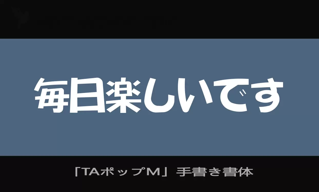 「「TAポップM」手書き書体」字体效果图