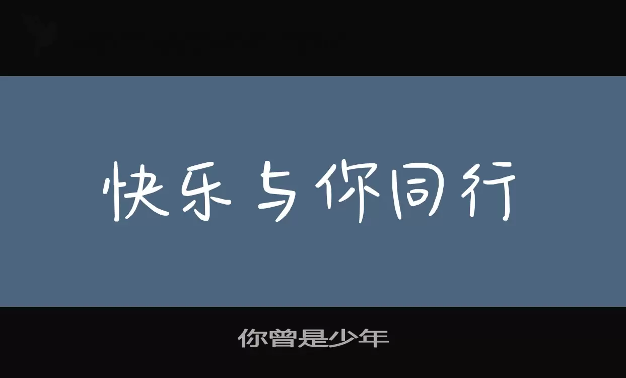 Font Sample of 你曾是少年