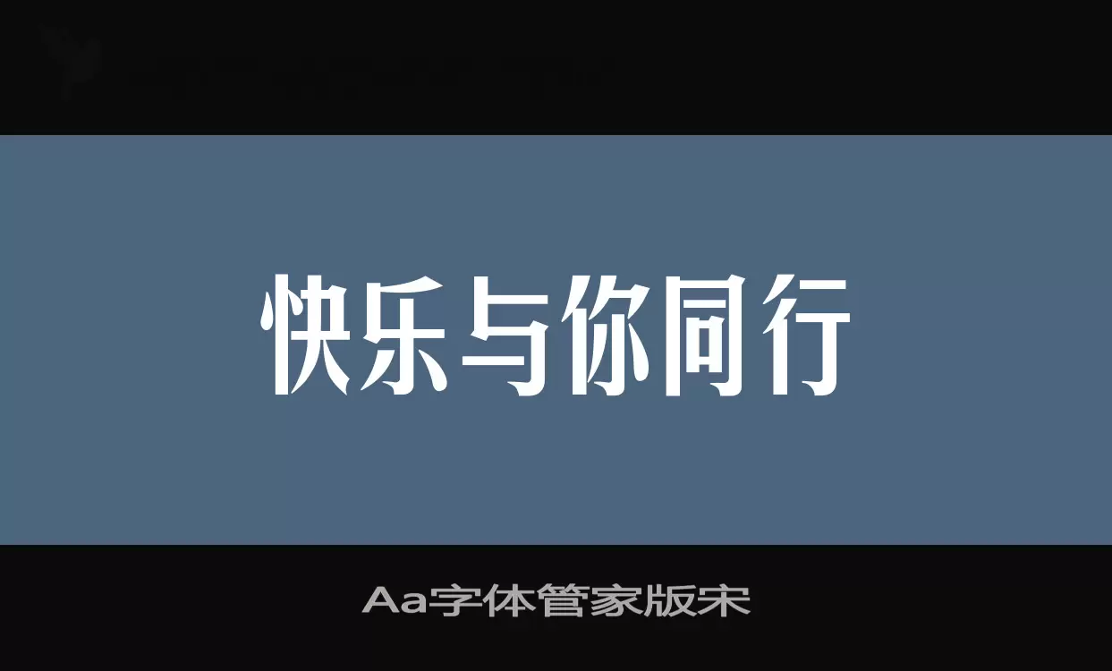 「Aa字体管家版宋」字体效果图