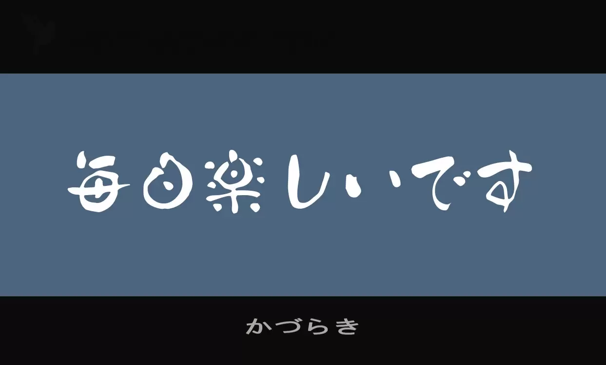 「かづらき」字体效果图