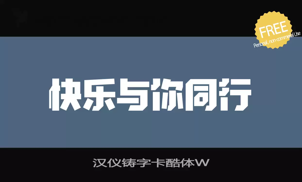 「汉仪铸字卡酷体W」字体效果图