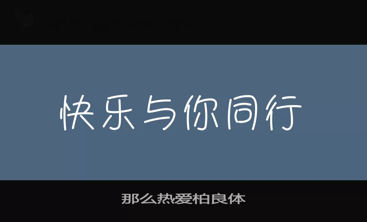 「那么热爱柏良体」字体效果图