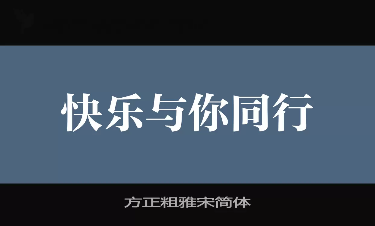 Font Sample of 方正粗雅宋简体