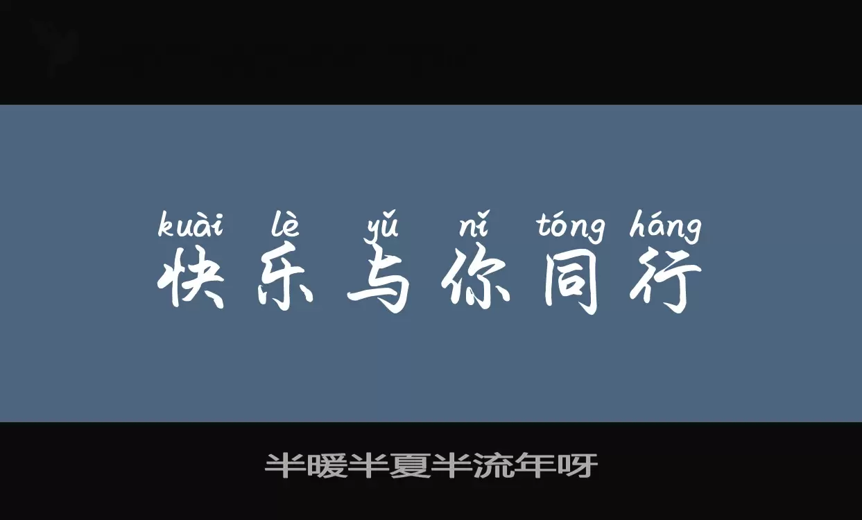 Font Sample of 半暖半夏半流年呀