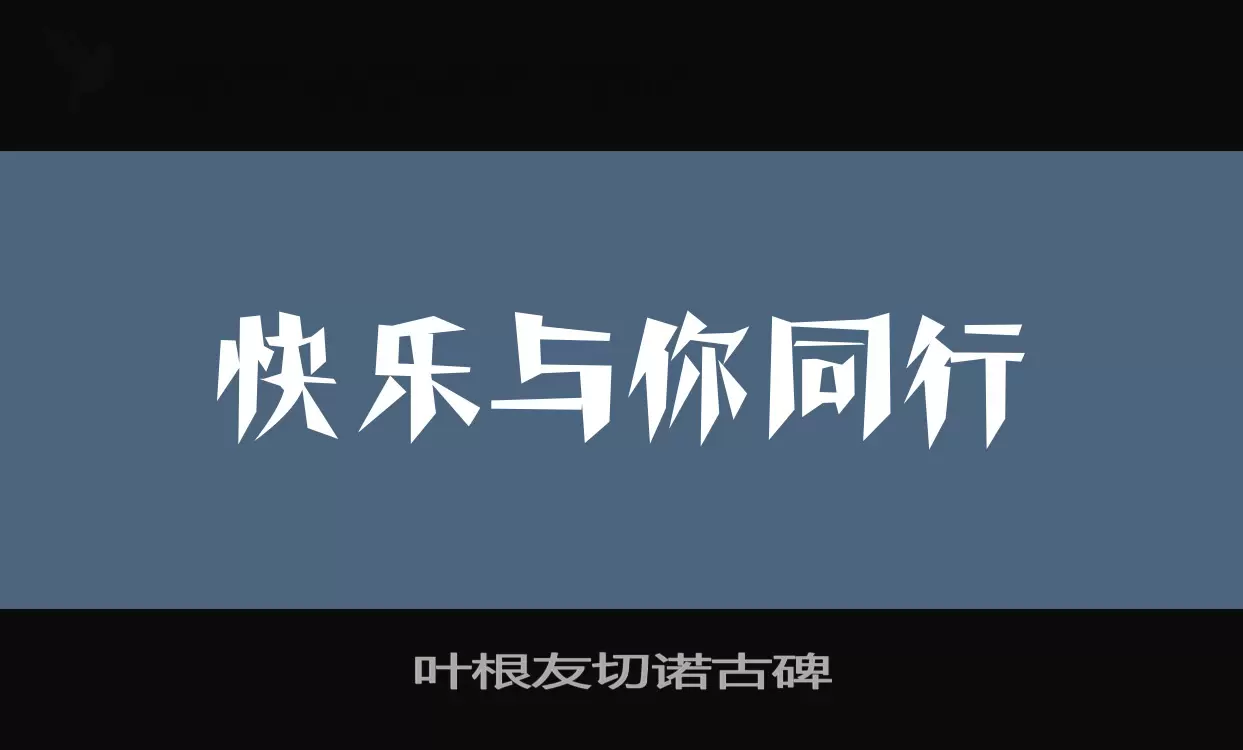 Font Sample of 叶根友切诺古碑