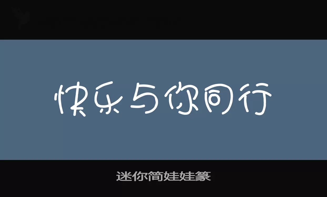 「迷你简娃娃篆」字体效果图