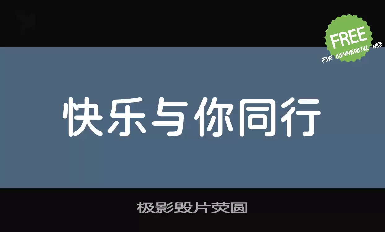 「极影毁片荧圆」字体效果图