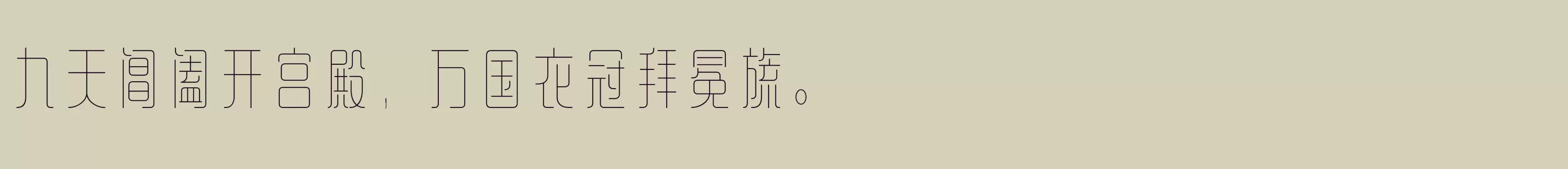 「方正铁线黑 简 Light」字体效果图