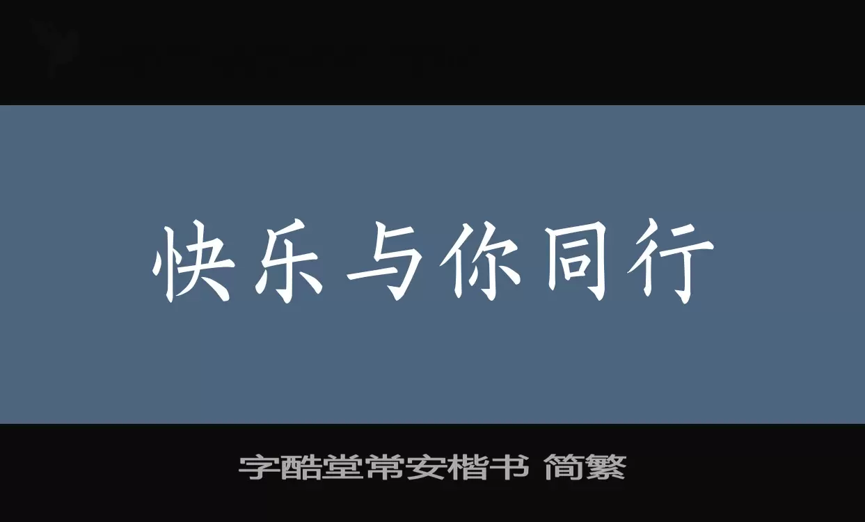 Font Sample of 字酷堂常安楷书-简繁