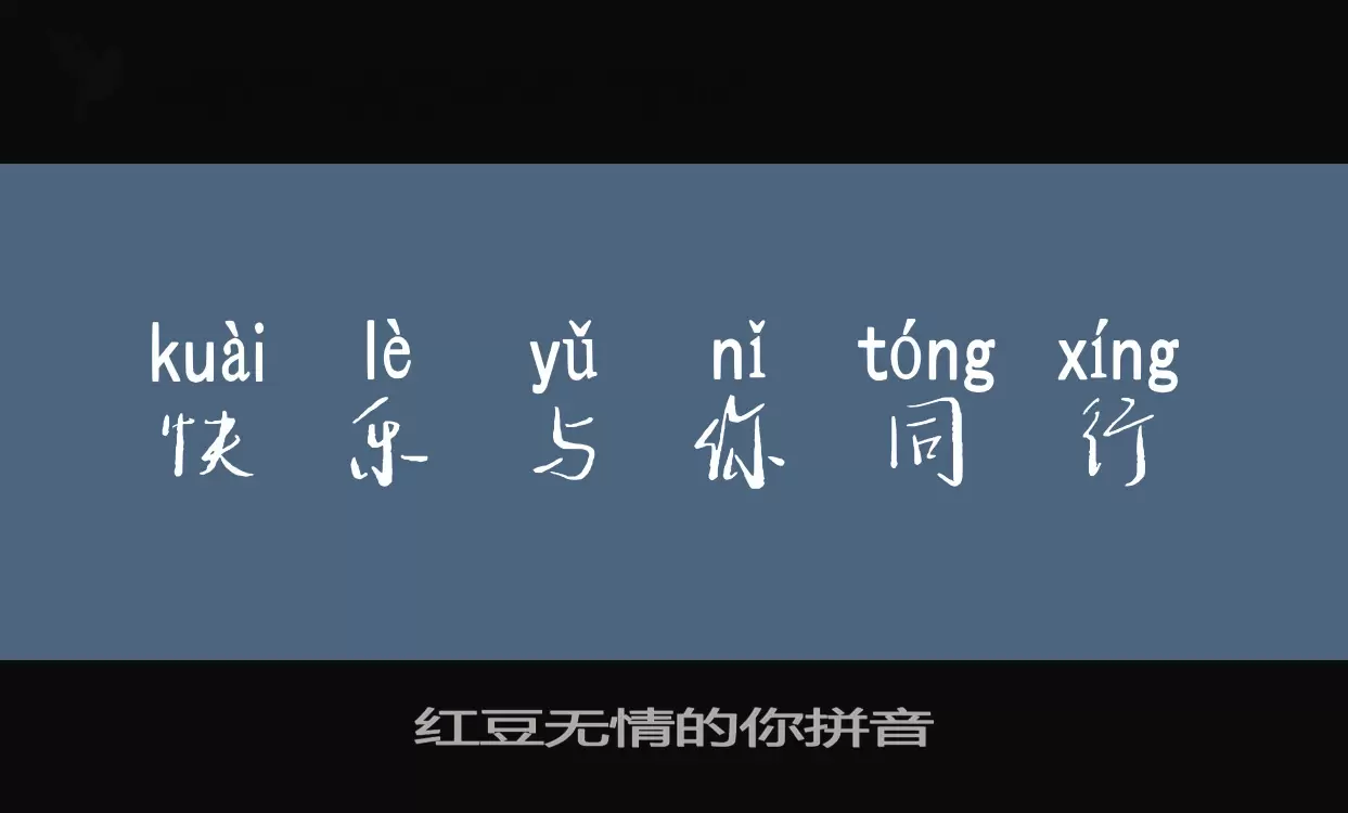 「红豆无情的你拼音」字体效果图