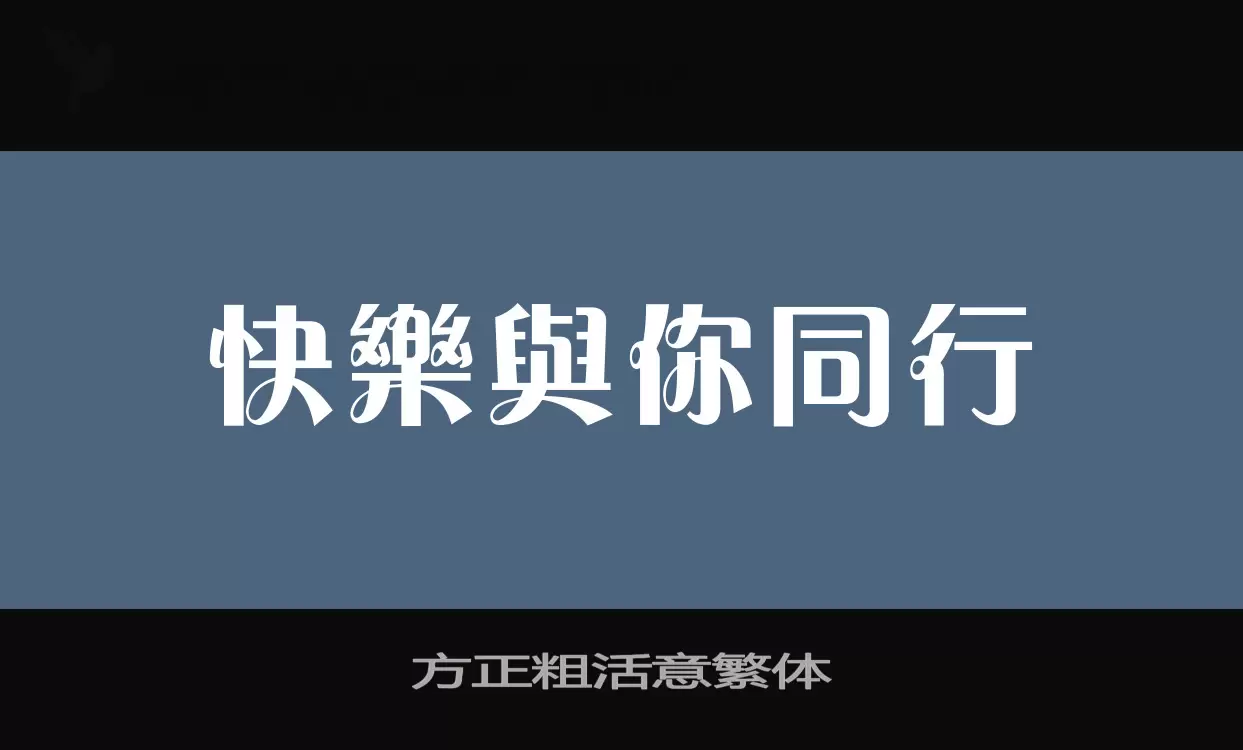 「方正粗活意繁体」字体效果图