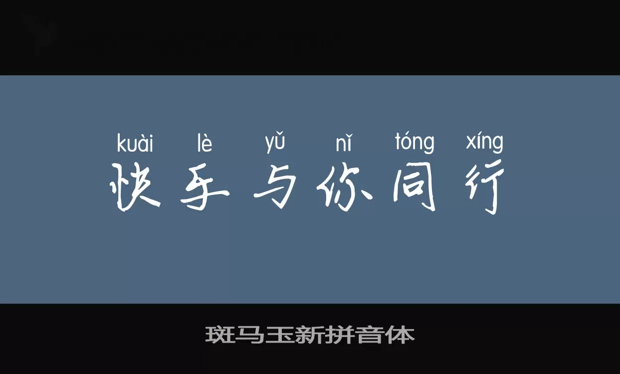 「斑马玉新拼音体」字体效果图