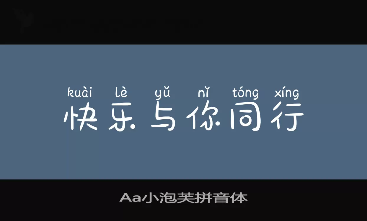 「Aa小泡芙拼音体」字体效果图