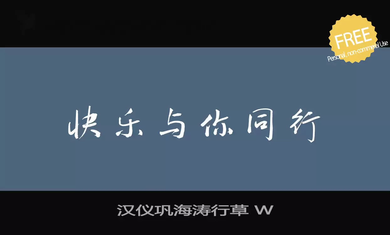 「汉仪巩海涛行草-W」字体效果图