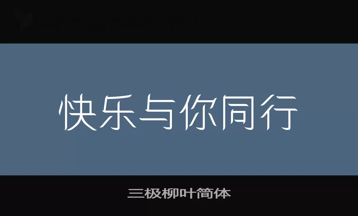 「三极柳叶简体」字体效果图