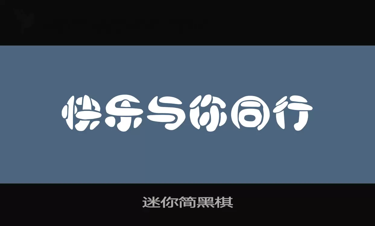 「迷你简黑棋」字体效果图