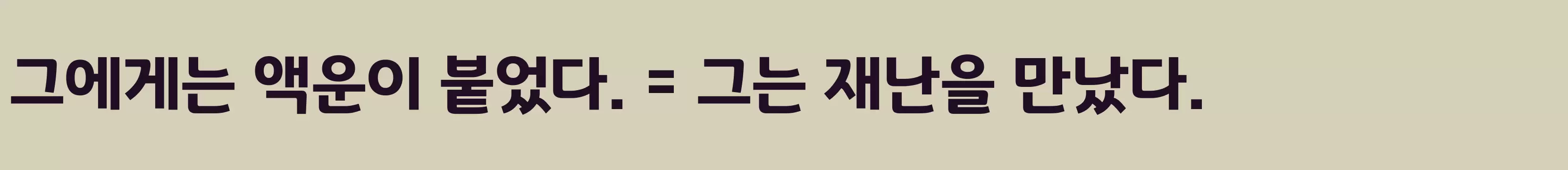 「경기천년체3」字体效果图